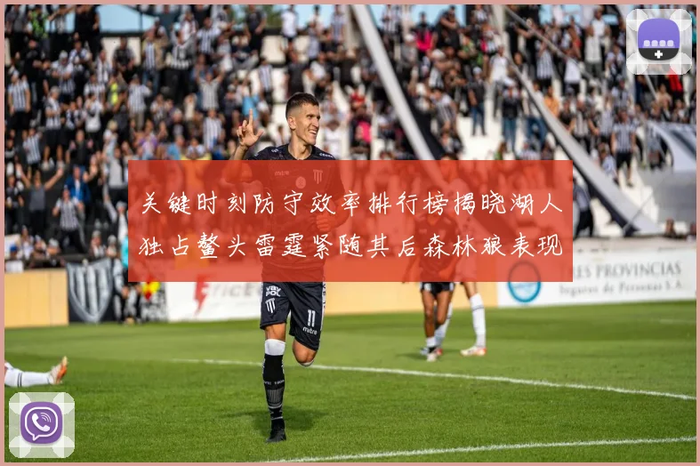 关键时刻防守效率排行榜揭晓湖人独占鳌头雷霆紧随其后森林狼表现不俗