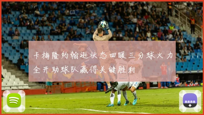 卡梅隆约翰逊状态回暖三分球火力全开助球队赢得关键胜利