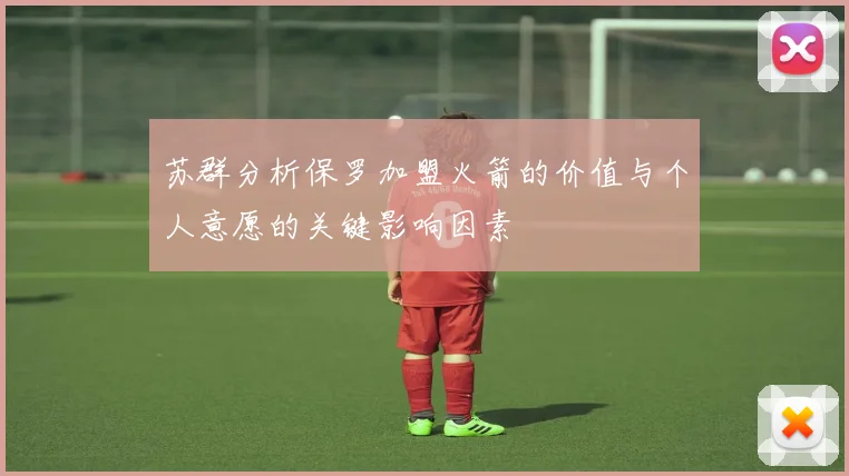 苏群分析保罗加盟火箭的价值与个人意愿的关键影响因素