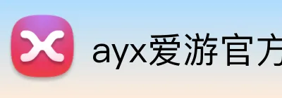 ayx爱游官方网站 logo