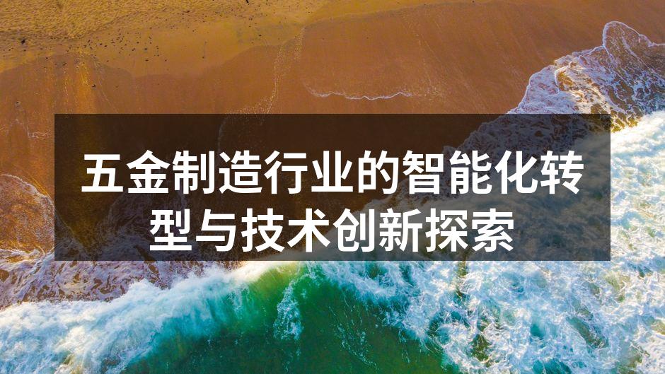 五金制造行业的智能化转型与技术创新探索