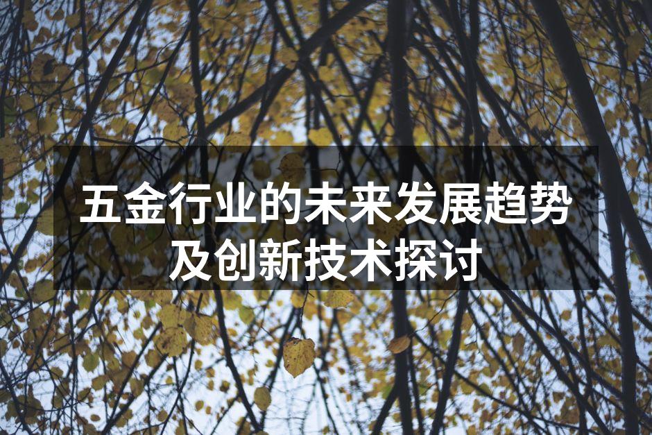 五金行业的未来发展趋势及创新技术探讨