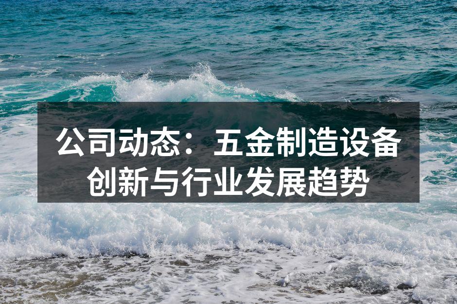 五金设备生产线
