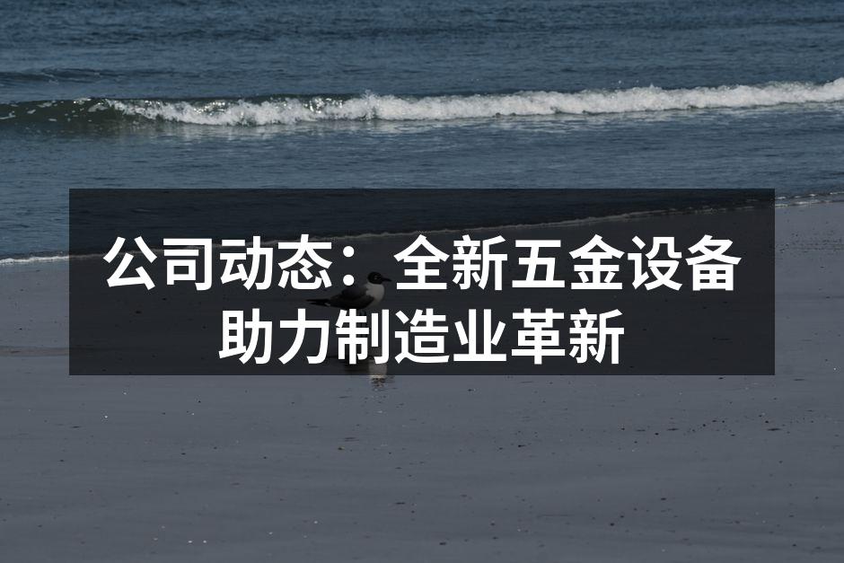 新型五金设备展示